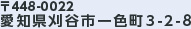 〒448-0022 愛知県刈谷市一色町3-2-8