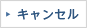 キャンセル