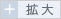 拡大