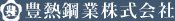 豊熱鋼業株式会社