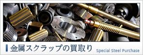 金属スクラップ買取り