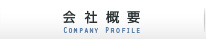 会社概要