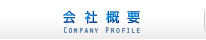 会社概要