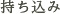 持ち込み