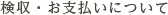 検収・お支払いについて